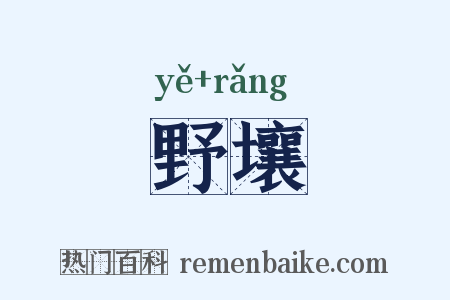 野壤是什么意思的图片